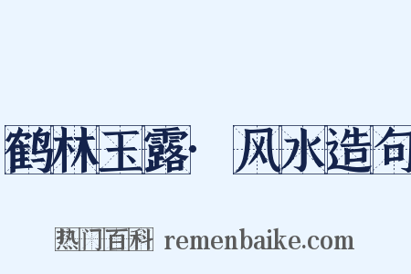 鹤林玉露·风水造句是什么意思的图片
